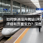 如何快速提升网站URL评级和页面实力？深度揭秘内链权重传递奥秘！（图1）