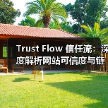 Trust Flow 信任流：深度解析网站可信度与链接质量评估的秘密（图1）