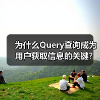 为什么Query查询成为用户获取信息的关键？深入探究搜索请求中的意图表达（图3）
