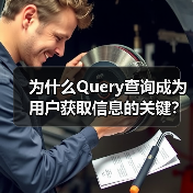 为什么Query查询成为用户获取信息的关键？深入探究搜索请求中的意图表达（图2）