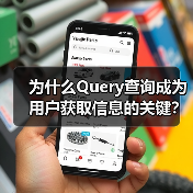 为什么Query查询成为用户获取信息的关键？深入探究搜索请求中的意图表达（图1）