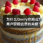 为什么Query查询成为用户获取信息的关键？深入探究搜索请求中的意图表达（图4）