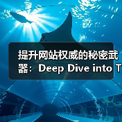提升网站权威的秘密武器：Deep Dive into Topical Authority（图4）