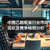 中国乙脑疫苗行业市场现状及竞争格局分析(图2) 中国乙脑疫苗行业市场现状及竞争格局分析(图2)