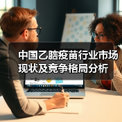 中国乙脑疫苗行业市场现状及竞争格局分析(图1) 中国乙脑疫苗行业市场现状及竞争格局分析(图1)