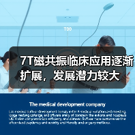 7T磁共振临床应用逐渐扩展,发展潜力较大(图2) 7T磁共振临床应用逐渐扩展,发展潜力较大(图2)