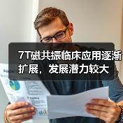 7T磁共振临床应用逐渐扩展,发展潜力较大(图3) 7T磁共振临床应用逐渐扩展,发展潜力较大(图3)