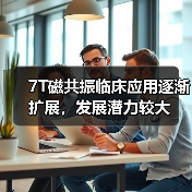 7T磁共振临床应用逐渐扩展,发展潜力较大(图1) 7T磁共振临床应用逐渐扩展,发展潜力较大(图1)