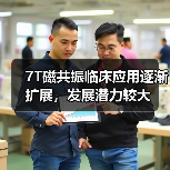 7T磁共振临床应用逐渐扩展,发展潜力较大(图4) 7T磁共振临床应用逐渐扩展,发展潜力较大(图4)