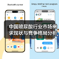 中国玻尿酸行业市场需求现状与竞争格局分析(图1) 中国玻尿酸行业市场需求现状与竞争格局分析(图1)