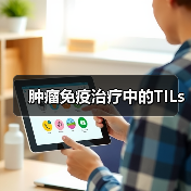 肿瘤免疫治疗中的TILs（图1）