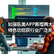 如丽医美APP新增两大特色功能获行业广泛关注”（图2）