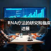 RNA疗法的研究和临床进展(图2) RNA疗法的研究和临床进展(图2)