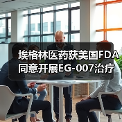 埃格林医药获美国FDA同意开展EG-007治疗晚期子宫内膜癌的III期临床（图1）
