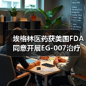 埃格林医药获美国FDA同意开展EG-007治疗晚期子宫内膜癌的III期临床（图2）