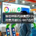 埃格林医药获美国FDA同意开展EG-007治疗晚期子宫内膜癌的III期临床（图3）