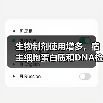生物制剂使用增多,宿主细胞蛋白质和DNA检测市场兴起(图2) 生物制剂使用增多,宿主细胞蛋白质和DNA检测市场兴起(图2)