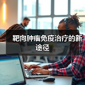 靶向肿瘤免疫治疗的新途径(图3) 靶向肿瘤免疫治疗的新途径(图3)