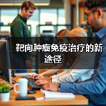 靶向肿瘤免疫治疗的新途径(图1) 靶向肿瘤免疫治疗的新途径(图1)