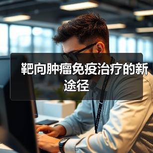 靶向肿瘤免疫治疗的新途径(图2) 靶向肿瘤免疫治疗的新途径(图2)