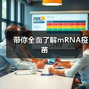 带你全面了解mRNA疫苗（图1）