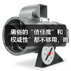 庸俗的“信任度”和“权威性”都不够用，唯有内容可信度和领域专家的背书，才能真正赢得用户心！（图1）