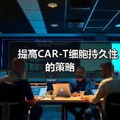 提高CAR-T细胞持久性的策略(图2) 提高CAR-T细胞持久性的策略(图2)