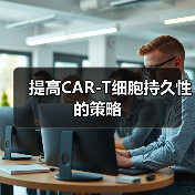 提高CAR-T细胞持久性的策略(图4) 提高CAR-T细胞持久性的策略(图4)
