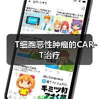 T细胞恶性肿瘤的CAR-T治疗(图3) T细胞恶性肿瘤的CAR-T治疗(图3)