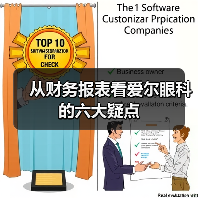 从财务报表看爱尔眼科的六大疑点（图3）