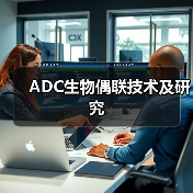 ADC生物偶联技术及研究(图4) ADC生物偶联技术及研究(图4)