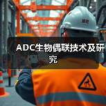 ADC生物偶联技术及研究(图3) ADC生物偶联技术及研究(图3)