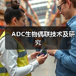 ADC生物偶联技术及研究(图1) ADC生物偶联技术及研究(图1)