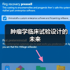 肿瘤学临床试验设计的未来（图1）