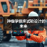 肿瘤学临床试验设计的未来（图4）