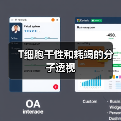 T细胞干性和耗竭的分子透视（图4）