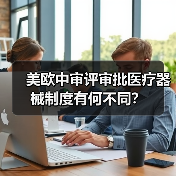 美欧中审评审批医疗器械制度有何不同？（图1）