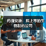 药捷安康：拟上市的生物制药公司（图4）