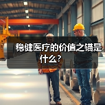 稳健医疗的价值之锚是什么?(图1) 稳健医疗的价值之锚是什么?(图1)