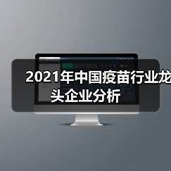 2021年中国疫苗行业龙头企业分析（图1）