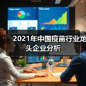 2021年中国疫苗行业龙头企业分析（图3）