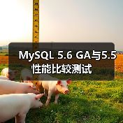 MySQL 5.6 GA与5.5性能比较测试(图2) MySQL 5.6 GA与5.5性能比较测试(图2)