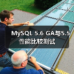 MySQL 5.6 GA与5.5性能比较测试(图4) MySQL 5.6 GA与5.5性能比较测试(图4)