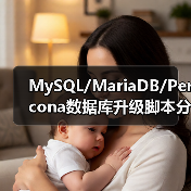 MySQL/MariaDB/Percona数据库升级脚本分享(图1) MySQL/MariaDB/Percona数据库升级脚本分享(图1)