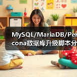 MySQL/MariaDB/Percona数据库升级脚本分享(图2) MySQL/MariaDB/Percona数据库升级脚本分享(图2)