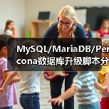 MySQL/MariaDB/Percona数据库升级脚本分享(图4) MySQL/MariaDB/Percona数据库升级脚本分享(图4)