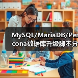 MySQL/MariaDB/Percona数据库升级脚本分享(图3) MySQL/MariaDB/Percona数据库升级脚本分享(图3)