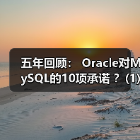 五年回顾: Oracle对MySQL的10项承诺 ?(1)(图3) 五年回顾: Oracle对MySQL的10项承诺 ?(1)(图3)