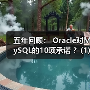 五年回顾: Oracle对MySQL的10项承诺 ?(1)(图4) 五年回顾: Oracle对MySQL的10项承诺 ?(1)(图4)
