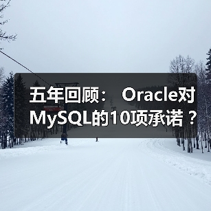 五年回顾: Oracle对MySQL的10项承诺 ?(1)(图1) 五年回顾: Oracle对MySQL的10项承诺 ?(1)(图1)